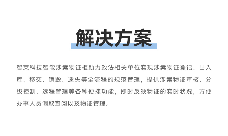 1710753506766051.jpg 智能涉案物证保管柜_03.jpg