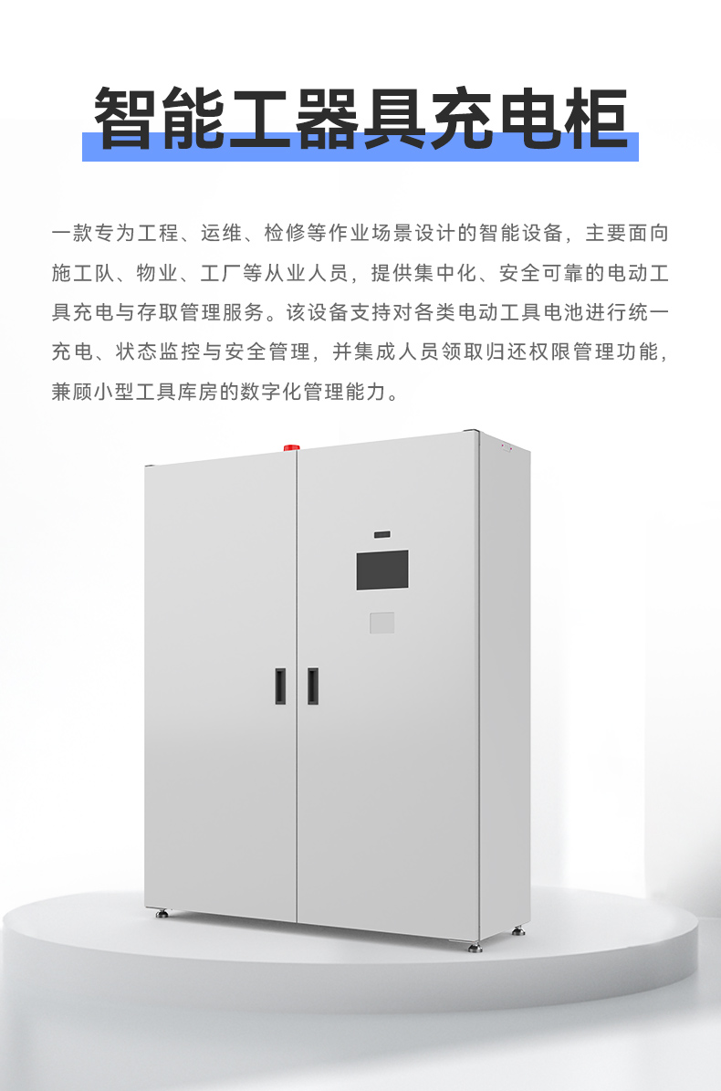智能工器具充电柜_01.jpg