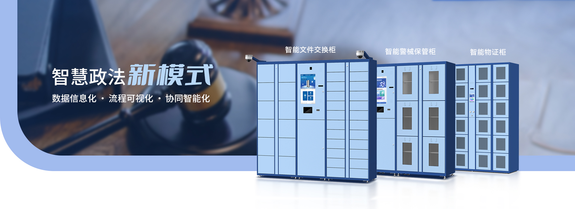 智能政法解决方案